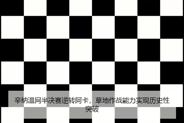 xin-na-wen-wang-ban-jue-sai-ni-zhuan-a-ka-cao-di-zuo-zhan-neng-li-shi-xian-li-shi-xing-tu-po-2-833.jpg