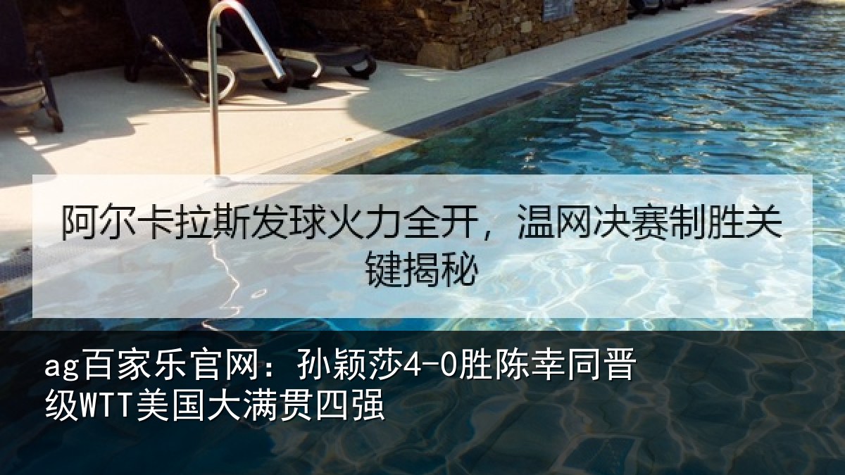 ag百家乐官网:孙颖莎4-0胜陈幸同晋级WTT美国大满贯四强