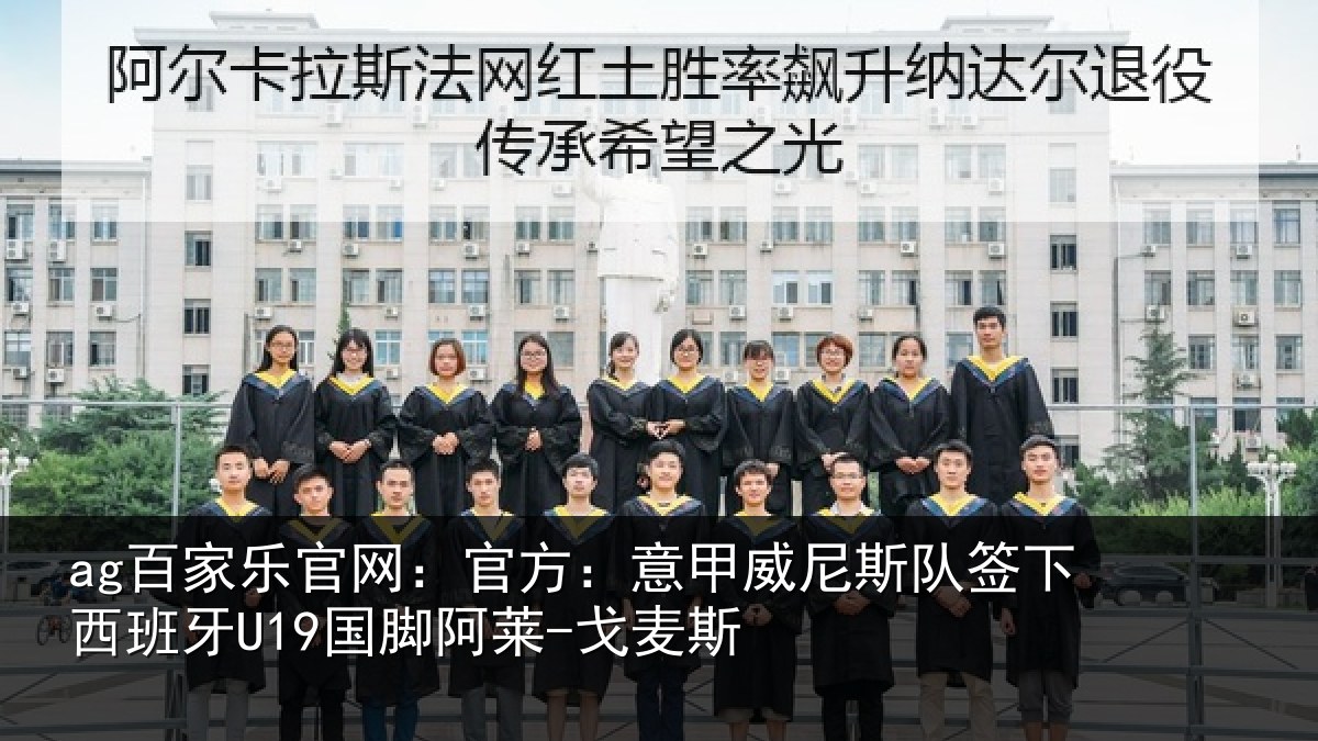 ag百家乐官网:官方:意甲威尼斯队签下西班牙U19国脚阿莱-戈麦斯