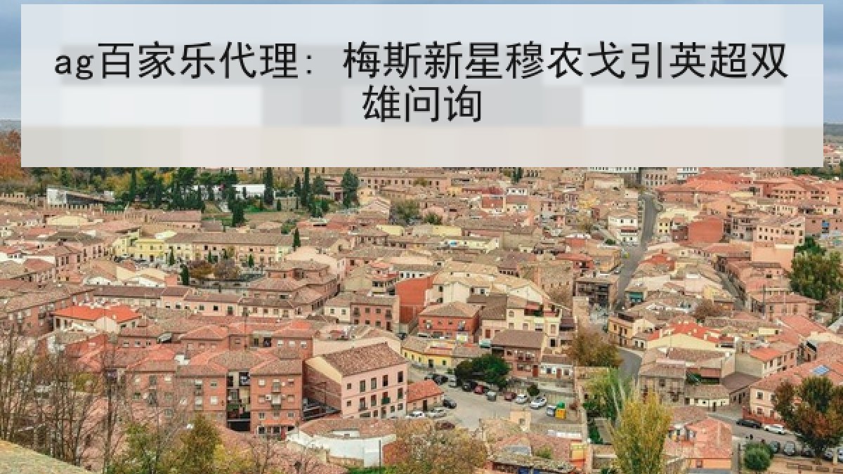 ag百家乐代理: 梅斯新星穆农戈引英超双雄问询 ag百家乐代理: 梅斯新星穆农戈引英超双雄问询