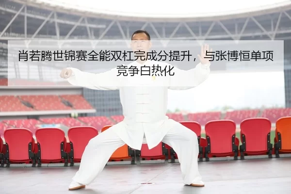 xiao-ruo-teng-shi-jin-sai-quan-neng-shuang-gang-wan-cheng-fen-ti-sheng-yu-zhang-bo-heng-dan-xiang-jing-zheng-bai-re-hua-3-861.jpg