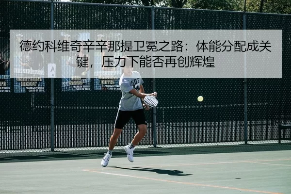 de-yue-ke-wei-qi-xin-xin-na-ti-wei-mian-zhi-lu-ti-neng-fen-pei-cheng-guan-jian-ya-li-xia-neng-fou-zai-chuang-hui-huang-3-257.jpg