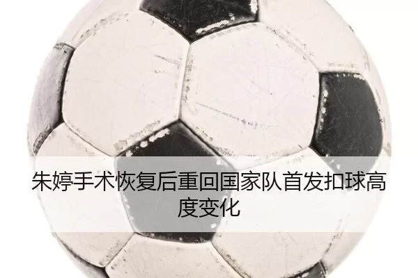 zhu-ting-shou-shu-hui-fu-hou-zhong-hui-guo-jia-dui-shou-fa-kou-qiu-gao-du-bian-hua-2-416.jpg