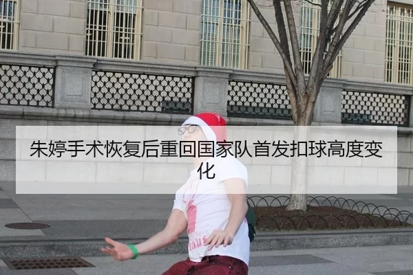 zhu-ting-shou-shu-hui-fu-hou-zhong-hui-guo-jia-dui-shou-fa-kou-qiu-gao-du-bian-hua-3-209.jpg