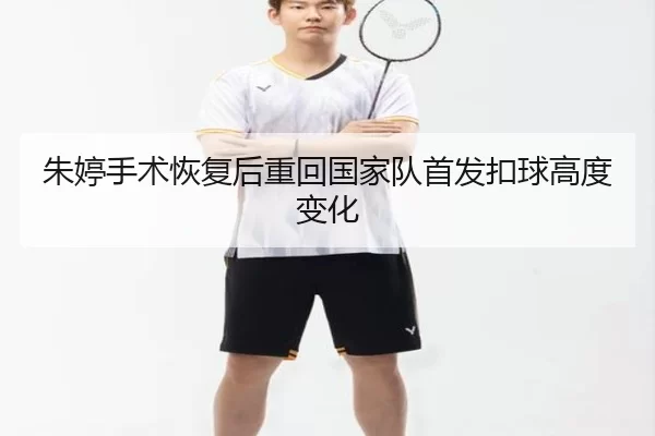 朱婷手术恢复后重回国家队首发扣球高度变化