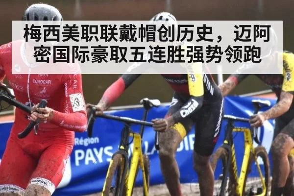 梅西美职联戴帽创历史,迈阿密国际豪取五连胜强势领跑