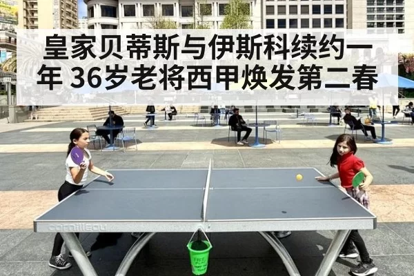 皇家贝蒂斯与伊斯科续约一年 36岁老将西甲焕发第二春