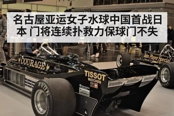 名古屋亚运女子水球中国首战日本 门将连续扑救力保球门不失
