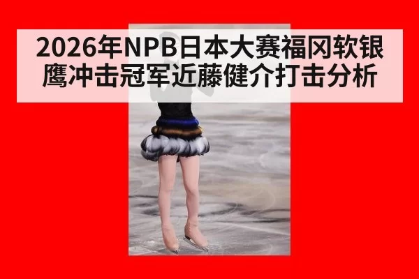 2026年NPB日本大赛福冈软银鹰冲击冠军近藤健介打击分析
