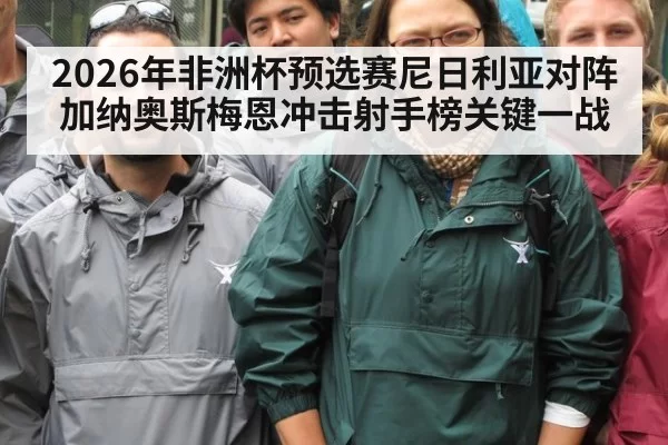 2026年非洲杯预选赛尼日利亚对阵加纳奥斯梅恩冲击射手榜关键一战